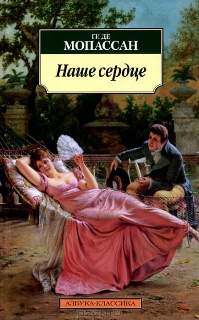 Наше сердце - Ги де Мопассан Лучшие аудиокниги онлайн слушать бесплатно➝ Без остановки, полными циклами! ☆Более 100000 новых книг☆ ➝ Присоединяйтесь ✔️ audioknigi-onlain.com