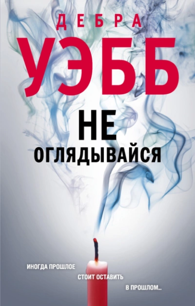 Не оглядывайся - Дебра Уэбб Лучшие аудиокниги онлайн слушать бесплатно➝ Без остановки, полными циклами! ☆Более 100000 новых книг☆ ➝ Присоединяйтесь ✔️ audioknigi-onlain.com