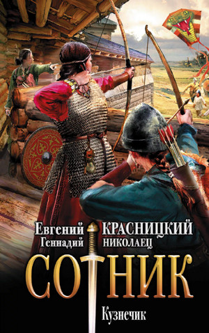 Сотник. Кузнечик - Евгений Красницкий, Геннадий Николаец (1) Лучшие аудиокниги онлайн слушать бесплатно➝ Без остановки, полными циклами! ☆Более 100000 новых книг☆ ➝ Присоединяйтесь ✔️ audioknigi-onlain.com