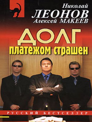 Должники - Николай Леонов, Алексей Макеев Лучшие аудиокниги онлайн слушать бесплатно➝ Без остановки, полными циклами! ☆Более 100000 новых книг☆ ➝ Присоединяйтесь ✔️ audioknigi-onlain.com