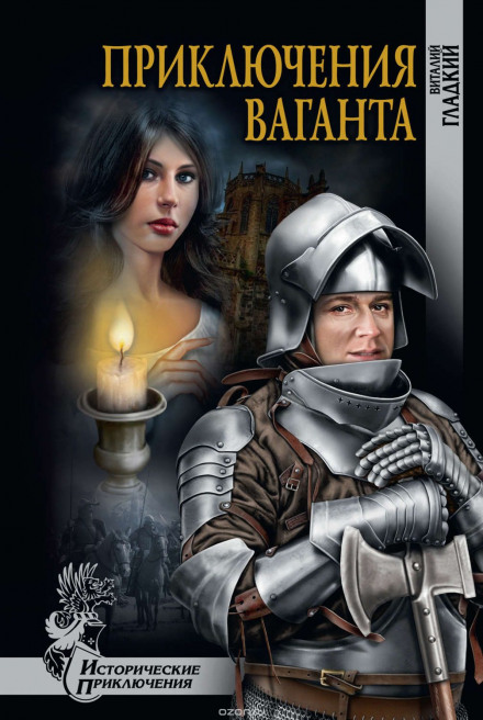Приключения Ваганта - Виталий Гладкий Лучшие аудиокниги онлайн слушать бесплатно➝ Без остановки, полными циклами! ☆Более 100000 новых книг☆ ➝ Присоединяйтесь ✔️ audioknigi-onlain.com
