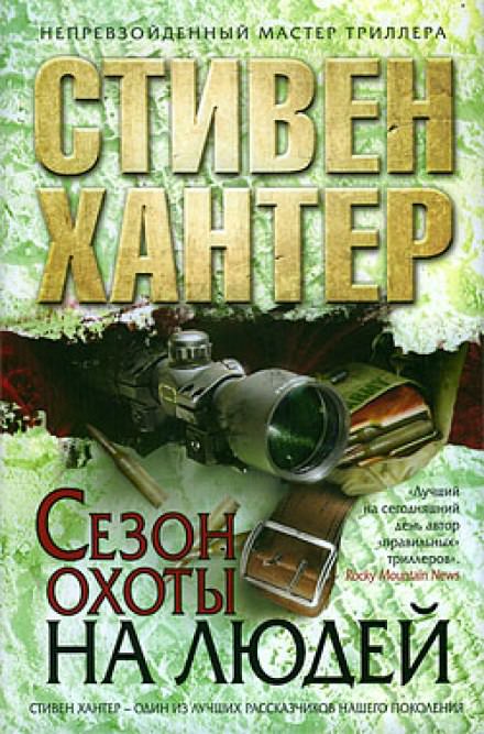 Сезон охоты на людей - Стивен Хантер Лучшие аудиокниги онлайн слушать бесплатно➝ Без остановки, полными циклами! ☆Более 100000 новых книг☆ ➝ Присоединяйтесь ✔️ audioknigi-onlain.com
