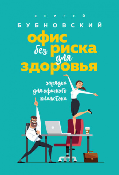 Офис без риска для здоровья. Зарядка для офисного планктона - Сергей Бубновский Лучшие аудиокниги онлайн слушать бесплатно➝ Без остановки, полными циклами! ☆Более 100000 новых книг☆ ➝ Присоединяйтесь ✔️ audioknigi-onlain.com