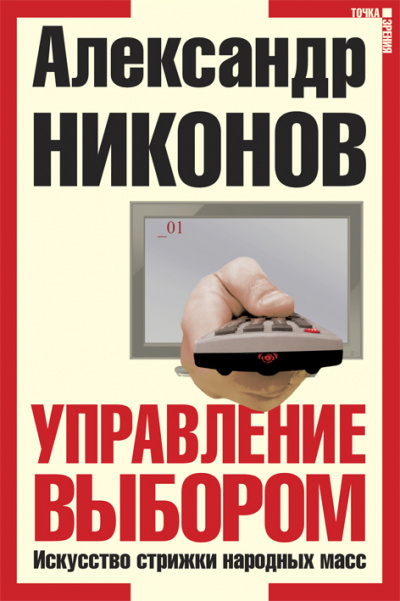 Управление выбором, или искусство стрижки народных масс - Александр Никонов Лучшие аудиокниги онлайн слушать бесплатно➝ Без остановки, полными циклами! ☆Более 100000 новых книг☆ ➝ Присоединяйтесь ✔️ audioknigi-onlain.com