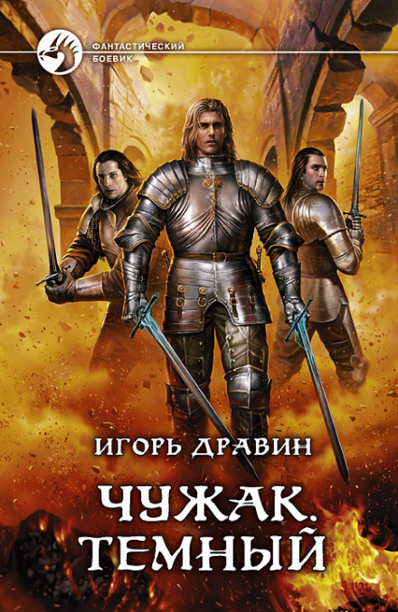 Тёмный - Игорь Дравин Лучшие аудиокниги онлайн слушать бесплатно➝ Без остановки, полными циклами! ☆Более 100000 новых книг☆ ➝ Присоединяйтесь ✔️ audioknigi-onlain.com