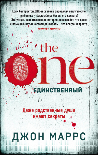 The One. Единственный - Джон Маррс Лучшие аудиокниги онлайн слушать бесплатно➝ Без остановки, полными циклами! ☆Более 100000 новых книг☆ ➝ Присоединяйтесь ✔️ audioknigi-onlain.com