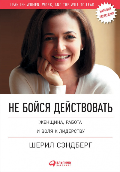 Не бойся действовать. Женщина, работа и воля к лидерству - Шерил Сэндберг, Нелл Сковелл Лучшие аудиокниги онлайн слушать бесплатно➝ Без остановки, полными циклами! ☆Более 100000 новых книг☆ ➝ Присоединяйтесь ✔️ audioknigi-onlain.com