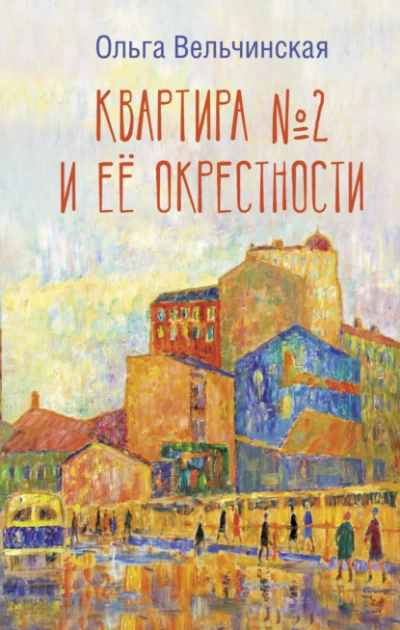 Квартира №2 и ее окрестности - Ольга Вельчинская Лучшие аудиокниги онлайн слушать бесплатно➝ Без остановки, полными циклами! ☆Более 100000 новых книг☆ ➝ Присоединяйтесь ✔️ audioknigi-onlain.com
