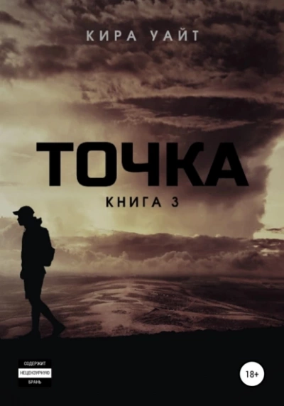 Точка. Книга 3 - Кира Уайт Лучшие аудиокниги онлайн слушать бесплатно➝ Без остановки, полными циклами! ☆Более 100000 новых книг☆ ➝ Присоединяйтесь ✔️ audioknigi-onlain.com