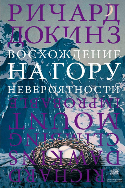 Восхождение на гору Невероятности - Ричард Докинз Лучшие аудиокниги онлайн слушать бесплатно➝ Без остановки, полными циклами! ☆Более 100000 новых книг☆ ➝ Присоединяйтесь ✔️ audioknigi-onlain.com