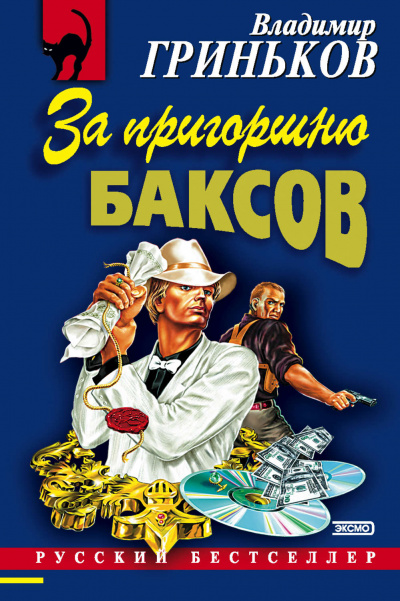 За пригоршню баксов - Владимир Гриньков Лучшие аудиокниги онлайн слушать бесплатно➝ Без остановки, полными циклами! ☆Более 100000 новых книг☆ ➝ Присоединяйтесь ✔️ audioknigi-onlain.com