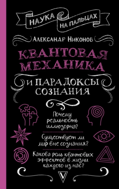 Квантовая механика и парадоксы сознания - Александр Никонов Лучшие аудиокниги онлайн слушать бесплатно➝ Без остановки, полными циклами! ☆Более 100000 новых книг☆ ➝ Присоединяйтесь ✔️ audioknigi-onlain.com