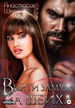 Выйти замуж за шейха - Анастасия Шерр Лучшие аудиокниги онлайн слушать бесплатно➝ Без остановки, полными циклами! ☆Более 100000 новых книг☆ ➝ Присоединяйтесь ✔️ audioknigi-onlain.com