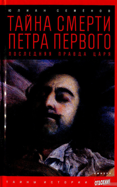 Тайна смерти Петра Первого - Юлиан Семенов Лучшие аудиокниги онлайн слушать бесплатно➝ Без остановки, полными циклами! ☆Более 100000 новых книг☆ ➝ Присоединяйтесь ✔️ audioknigi-onlain.com