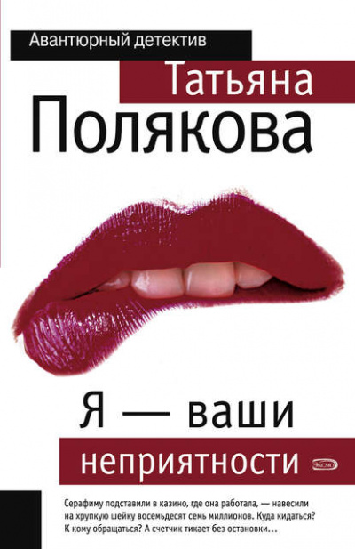 Я – ваши неприятности - Татьяна Полякова Лучшие аудиокниги онлайн слушать бесплатно➝ Без остановки, полными циклами! ☆Более 100000 новых книг☆ ➝ Присоединяйтесь ✔️ audioknigi-onlain.com
