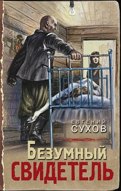 Безумный свидетель - Евгений Сухов Лучшие аудиокниги онлайн слушать бесплатно➝ Без остановки, полными циклами! ☆Более 100000 новых книг☆ ➝ Присоединяйтесь ✔️ audioknigi-onlain.com