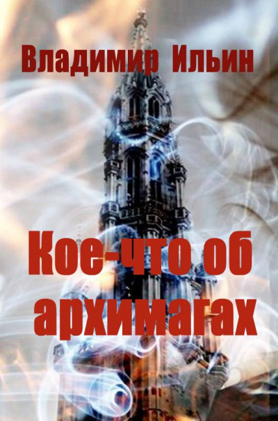 Кое-что об архимагах - Владимир Ильин Лучшие аудиокниги онлайн слушать бесплатно➝ Без остановки, полными циклами! ☆Более 100000 новых книг☆ ➝ Присоединяйтесь ✔️ audioknigi-onlain.com