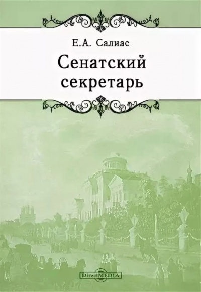 Сенатский секретарь - Евгений Салиас Лучшие аудиокниги онлайн слушать бесплатно➝ Без остановки, полными циклами! ☆Более 100000 новых книг☆ ➝ Присоединяйтесь ✔️ audioknigi-onlain.com