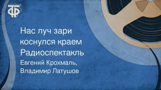 Нас луч зари коснулся краем - Евгений Крохмаль, Владимир Латушов Лучшие аудиокниги онлайн слушать бесплатно➝ Без остановки, полными циклами! ☆Более 100000 новых книг☆ ➝ Присоединяйтесь ✔️ audioknigi-onlain.com