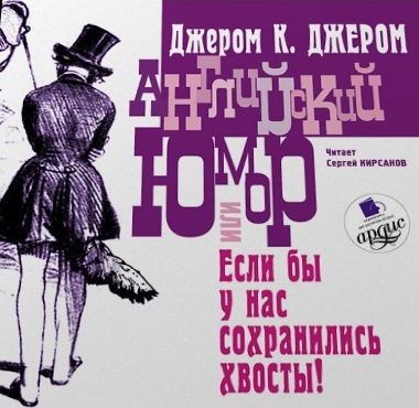 Английский юмор, или «Если бы у нас сохранились хвосты!» - Джером Джером Лучшие аудиокниги онлайн слушать бесплатно➝ Без остановки, полными циклами! ☆Более 100000 новых книг☆ ➝ Присоединяйтесь ✔️ audioknigi-onlain.com
