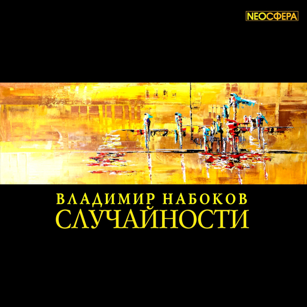 Случайности - Владимир Набоков Лучшие аудиокниги онлайн слушать бесплатно➝ Без остановки, полными циклами! ☆Более 100000 новых книг☆ ➝ Присоединяйтесь ✔️ audioknigi-onlain.com