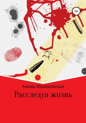 Расследуя жизнь - Алина Малиновская Лучшие аудиокниги онлайн слушать бесплатно➝ Без остановки, полными циклами! ☆Более 100000 новых книг☆ ➝ Присоединяйтесь ✔️ audioknigi-onlain.com