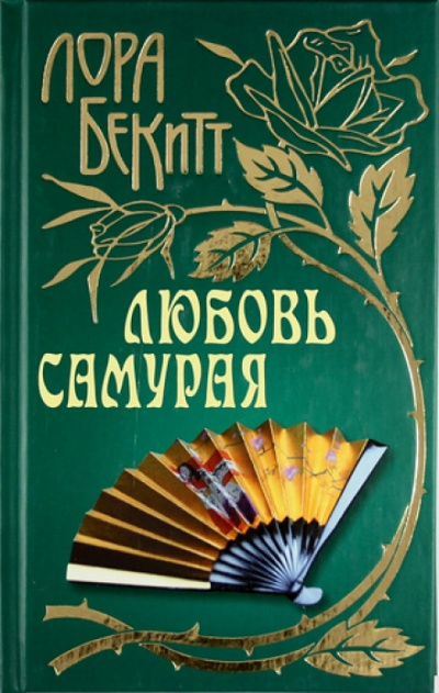 Любовь самурая - Лора Бекитт Лучшие аудиокниги онлайн слушать бесплатно➝ Без остановки, полными циклами! ☆Более 100000 новых книг☆ ➝ Присоединяйтесь ✔️ audioknigi-onlain.com