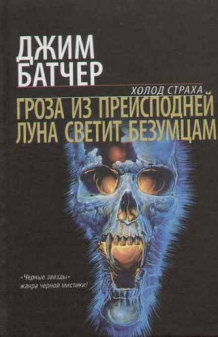 Гроза из преисподней - Джим Батчер Лучшие аудиокниги онлайн слушать бесплатно➝ Без остановки, полными циклами! ☆Более 100000 новых книг☆ ➝ Присоединяйтесь ✔️ audioknigi-onlain.com