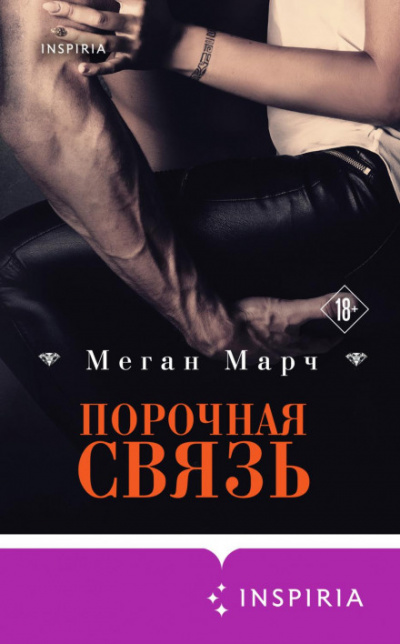 Порочная связь - Меган Марч Лучшие аудиокниги онлайн слушать бесплатно➝ Без остановки, полными циклами! ☆Более 100000 новых книг☆ ➝ Присоединяйтесь ✔️ audioknigi-onlain.com
