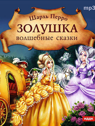Золушка. Волшебные сказки - Шарль Перро Лучшие аудиокниги онлайн слушать бесплатно➝ Без остановки, полными циклами! ☆Более 100000 новых книг☆ ➝ Присоединяйтесь ✔️ audioknigi-onlain.com