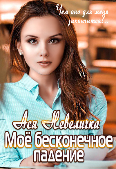 Мое бесконечное падение - Ася Невеличка Лучшие аудиокниги онлайн слушать бесплатно➝ Без остановки, полными циклами! ☆Более 100000 новых книг☆ ➝ Присоединяйтесь ✔️ audioknigi-onlain.com