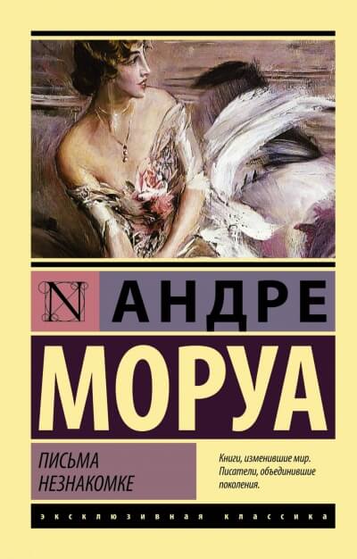 Письма незнакомке - Андре Моруа Лучшие аудиокниги онлайн слушать бесплатно➝ Без остановки, полными циклами! ☆Более 100000 новых книг☆ ➝ Присоединяйтесь ✔️ audioknigi-onlain.com