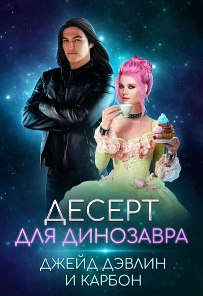 Десерт для динозавра - Карбон, Джейд Дэвлин Лучшие аудиокниги онлайн слушать бесплатно➝ Без остановки, полными циклами! ☆Более 100000 новых книг☆ ➝ Присоединяйтесь ✔️ audioknigi-onlain.com
