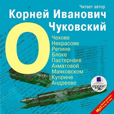 О писателях: о Чехове, Некрасове, Блоке, Пастернаке, Ахматовой - Корней Чуковский Лучшие аудиокниги онлайн слушать бесплатно➝ Без остановки, полными циклами! ☆Более 100000 новых книг☆ ➝ Присоединяйтесь ✔️ audioknigi-onlain.com