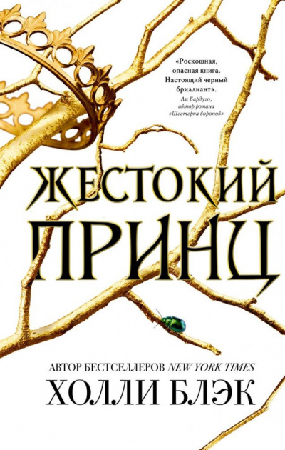 Жестокий принц - Холли Блэк Лучшие аудиокниги онлайн слушать бесплатно➝ Без остановки, полными циклами! ☆Более 100000 новых книг☆ ➝ Присоединяйтесь ✔️ audioknigi-onlain.com