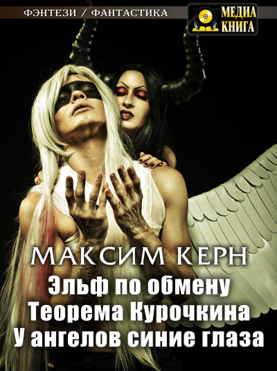 Эльф по обмену - Максим Керн Лучшие аудиокниги онлайн слушать бесплатно➝ Без остановки, полными циклами! ☆Более 100000 новых книг☆ ➝ Присоединяйтесь ✔️ audioknigi-onlain.com