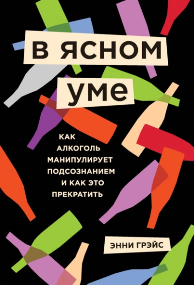 В ясном уме. Как алкоголь манипулирует подсознанием и как это прекратить - Грэйс Энни Лучшие аудиокниги онлайн слушать бесплатно➝ Без остановки, полными циклами! ☆Более 100000 новых книг☆ ➝ Присоединяйтесь ✔️ audioknigi-onlain.com