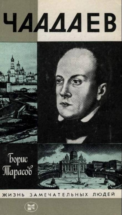 Чаадаев - Борис Тарасов Лучшие аудиокниги онлайн слушать бесплатно➝ Без остановки, полными циклами! ☆Более 100000 новых книг☆ ➝ Присоединяйтесь ✔️ audioknigi-onlain.com