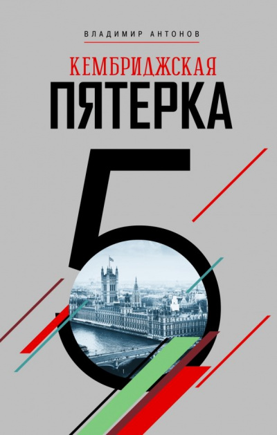 Кембриджская пятерка - Владимир Антонов Лучшие аудиокниги онлайн слушать бесплатно➝ Без остановки, полными циклами! ☆Более 100000 новых книг☆ ➝ Присоединяйтесь ✔️ audioknigi-onlain.com