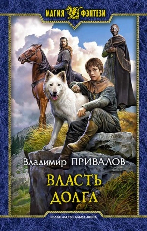 Власть долга - Владимир Привалов Лучшие аудиокниги онлайн слушать бесплатно➝ Без остановки, полными циклами! ☆Более 100000 новых книг☆ ➝ Присоединяйтесь ✔️ audioknigi-onlain.com