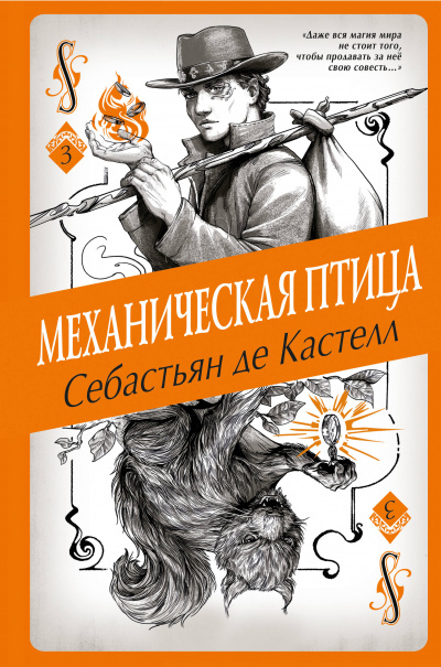 Механическая птица - Себастьян де Кастелл Лучшие аудиокниги онлайн слушать бесплатно➝ Без остановки, полными циклами! ☆Более 100000 новых книг☆ ➝ Присоединяйтесь ✔️ audioknigi-onlain.com