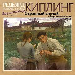 Странный случай и другие рассказы - Редьярд Киплинг Лучшие аудиокниги онлайн слушать бесплатно➝ Без остановки, полными циклами! ☆Более 100000 новых книг☆ ➝ Присоединяйтесь ✔️ audioknigi-onlain.com