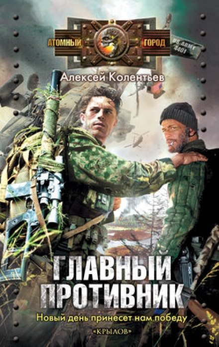Главный противник - Алексей Колентьев Лучшие аудиокниги онлайн слушать бесплатно➝ Без остановки, полными циклами! ☆Более 100000 новых книг☆ ➝ Присоединяйтесь ✔️ audioknigi-onlain.com