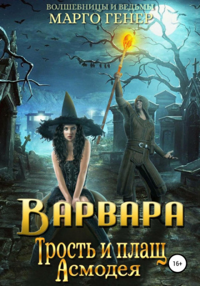 Варвара. Трость и плащ Асмодея - Марго Генер Лучшие аудиокниги онлайн слушать бесплатно➝ Без остановки, полными циклами! ☆Более 100000 новых книг☆ ➝ Присоединяйтесь ✔️ audioknigi-onlain.com