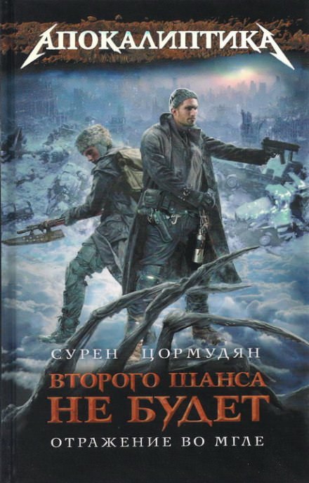Отражение во мгле - Сурен Цормудян Лучшие аудиокниги онлайн слушать бесплатно➝ Без остановки, полными циклами! ☆Более 100000 новых книг☆ ➝ Присоединяйтесь ✔️ audioknigi-onlain.com