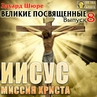 Иисус. Миссия Христа - Эдуард Шюре Лучшие аудиокниги онлайн слушать бесплатно➝ Без остановки, полными циклами! ☆Более 100000 новых книг☆ ➝ Присоединяйтесь ✔️ audioknigi-onlain.com