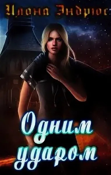 Хроники хозяйки отеля. Одним ударом - Илона Эндрюс (книга 3) Лучшие аудиокниги онлайн слушать бесплатно➝ Без остановки, полными циклами! ☆Более 100000 новых книг☆ ➝ Присоединяйтесь ✔️ audioknigi-onlain.com