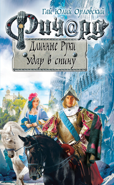 Удар в спину - Гай Юлий Орловский Лучшие аудиокниги онлайн слушать бесплатно➝ Без остановки, полными циклами! ☆Более 100000 новых книг☆ ➝ Присоединяйтесь ✔️ audioknigi-onlain.com