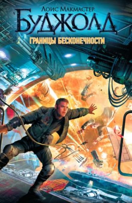 Границы бесконечности - Лоис Макмастер Буджолд Лучшие аудиокниги онлайн слушать бесплатно➝ Без остановки, полными циклами! ☆Более 100000 новых книг☆ ➝ Присоединяйтесь ✔️ audioknigi-onlain.com