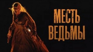 Месть ведьмы - Юрий Шорохов Лучшие аудиокниги онлайн слушать бесплатно➝ Без остановки, полными циклами! ☆Более 100000 новых книг☆ ➝ Присоединяйтесь ✔️ audioknigi-onlain.com